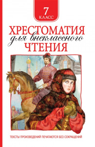 Хрестоматия для внеклассного чтения 7 класс. Росмэн