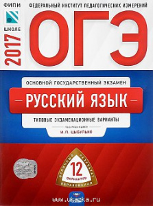 ОГЭ-2017. Русский язык. 12 вариантов. Цыбулько. НацОбр.