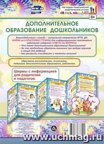 Дополнительное образование дошкольников. Информац. стенд нш-17