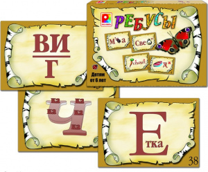 Ребусы - игра. Радуга С-197