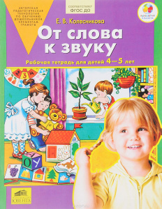От слова к звуку. Рабочая тетрадь 4-5 лет. Колесникова