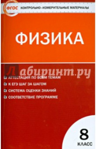 КИМ. Физика 8 кл. Зорин. Вако