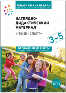 Тема недели: Спорт. 3-5 лет. Нагл/дид/мат.