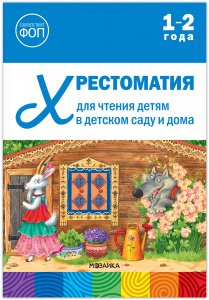 Хрестоматия для чтения детям 1-2 года.ФОП
