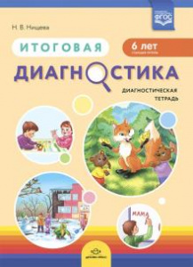 Итоговая диагностика. Диагностическая тетрадь. Старшая группа (6 лет).  ФГОС.Нищева