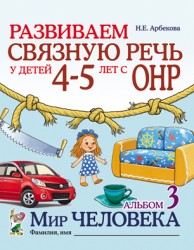 Развиваем связную речь ОНР Альбом 3  Мир челов4-5