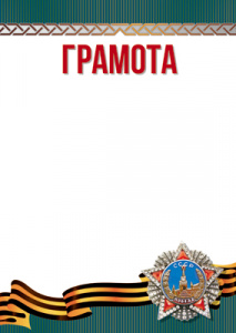 13302 Грамота на День Победы А4