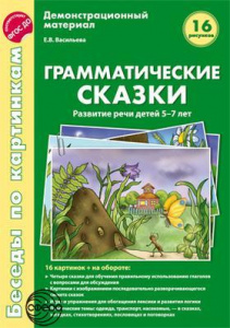 Беседы по картинкам. Грамматические сказки.