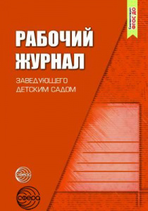 Рабочий журнал заведующего д/с. Белая