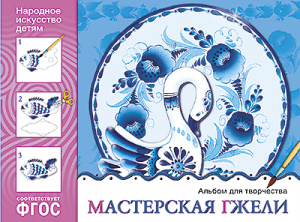 ИЗО. Мастерская гжели. Альбом для творчества ФГОС