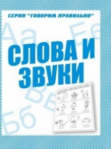 Р/т Слова и звуки