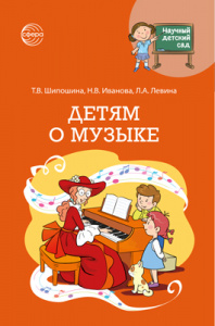 Научный детский сад. Детям о музыке. Шипошина и др. Сфера
