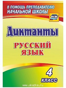 1274л.Русский язык. 4 класс. Диктанты.