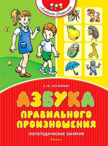 Азбука правильного произношения. Косинова. Махаон.