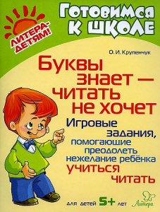 Буквы знает - читать не хочет.. Крупенчук. Литера