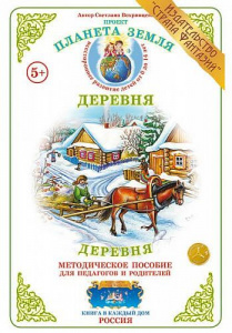 Деревня. Дидактический материал А4. Вохринцева
