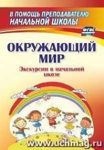 1274х Окружающий мир. Экскурсии в нач/школе. Кривоногова