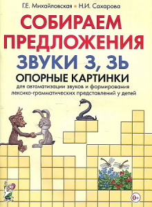 Собираем предложения.Звуки З,Зь.