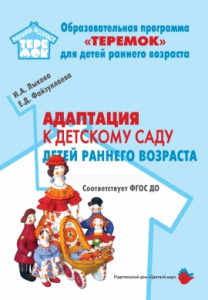Адаптация к детскому саду ребенка раннего возраста. ФГОС