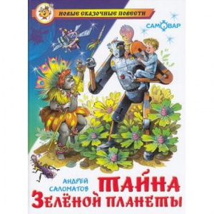 Тайна Зеленой планеты Саломатов