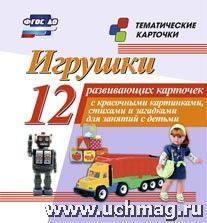 Игрушки. 12 карточек (Уч). Н-207