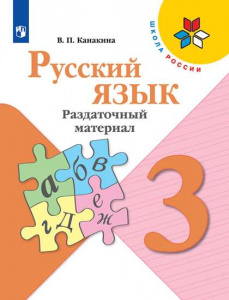 Канакина. Русский язык. 3 кл. Раздат/материал. Про