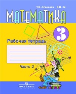 Алышева. Математика 3 кл.(8 вид) Р/Т №2