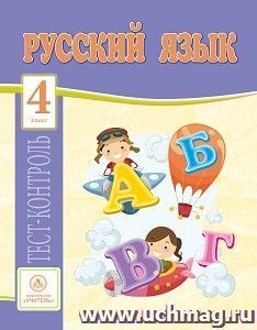 4768в Русский язык.4 класс: тест-контроль.
