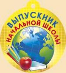 69.861 Медаль Выпускник нач. школы