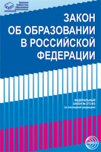 Закон "Об образовании в Российской Федерации" СФ