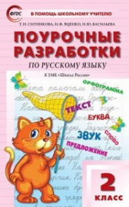 Русский язык.2 кл. УМК Канакиной. (ШР) Вако