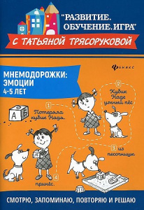 Мнемодорожки. Эмоции. 4-5 лет. Трясорукова. Феникс