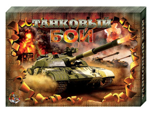 Танковый бой. Наст. игра. арт.00989/00994. ДК
