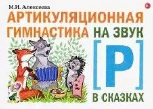 Артикуляционная гимнастика на звук Р в сказках Алексеева М.И.
