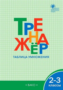 Тренажер. Таблица умножения 2-3 кл. Вако