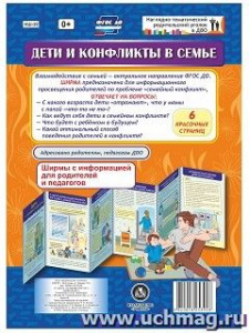 Дети и конфликты в семье. Информ. стенд НШ-39