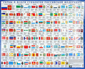 Гербы и флаги субъектов РФ(настольная). РузКо.