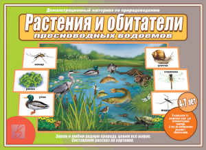 Растения и обитатели пресноводных водоемов - игровой демонстр.материал. Бурдина