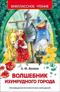 Волшебник Изум.города. Вн.Чт.Росмэн