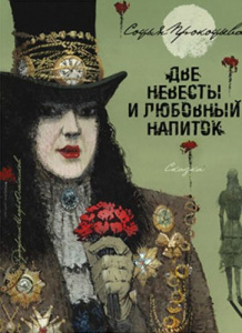 Две невесты и любовный напиток. Серафим и София.