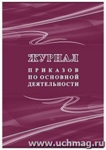 Журнал приказов по основной деятельности. КЖ-1281