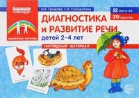 Диагностика и развитие речи детей 2-4. Демонстрационный мат-ал