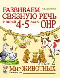 Развиваем связную речь ОНР Альбом 2  Мир живот4-5