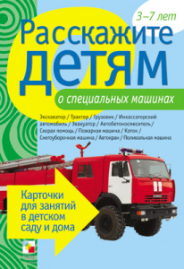 Расскажите детям о специальных машинах. Карточки А5