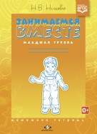 Занимаемся вместе. Младшая группа. Нищева