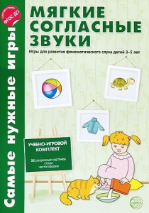 Самые нужные игры. Мягкие согласные звуки