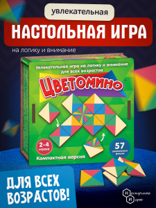 Цветомино (57 фишек) - игра. арт.8802
