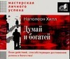 Думай и богатей.Хилл Н. Мр3