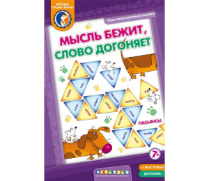 Мысль бежит, слово догоняет-Ребус