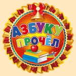 63.141 Азбуку прочел